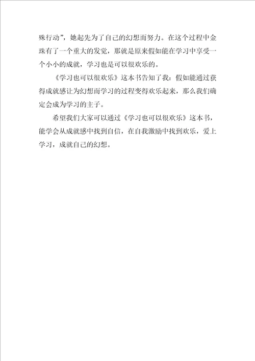学习也可以很快乐读后感