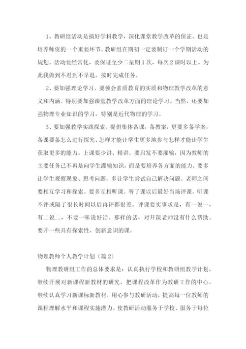 物理教师个人教学计划(5篇).docx