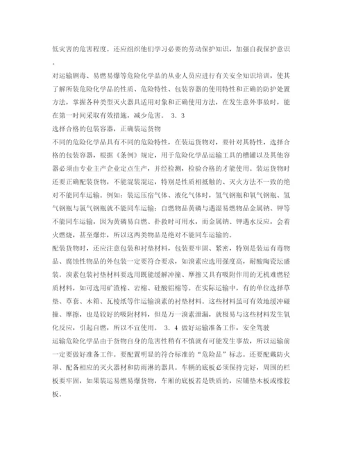 【精编】《安全管理论文》之危险化学品运输中的安全问题.docx