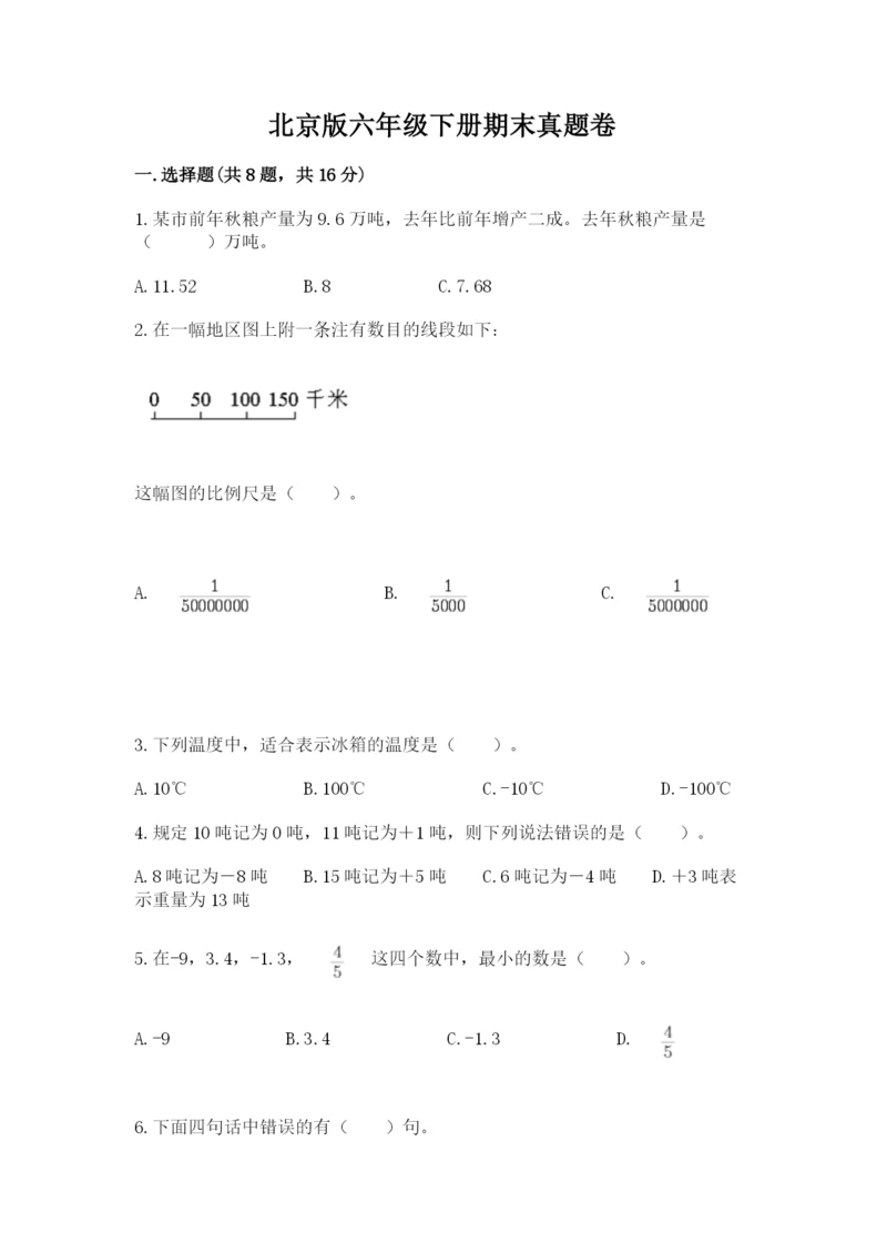 北京版六年级下册期末真题卷带答案（夺分金卷）.docx