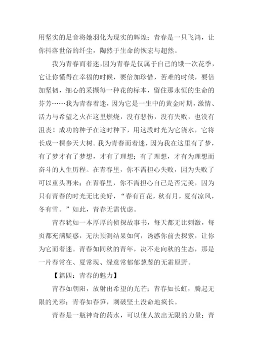 青春的魅力的作文.docx