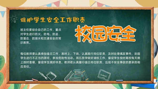 黄色黑板粉笔学校教师安全ppt课件开学