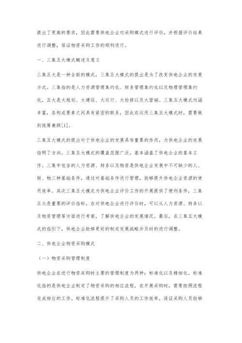 三集五大模式下供电企业物资采购模式及评价.docx