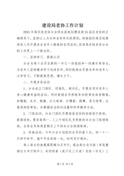 建设局老协工作计划 (2).docx