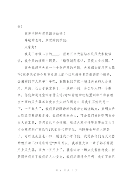 宣传消防知识校园讲话稿5篇.docx