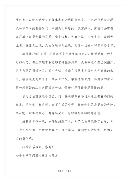 2022初中生学习经验交流发言稿.docx