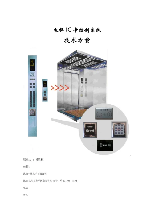 电梯IC卡控制基础系统专题方案.docx