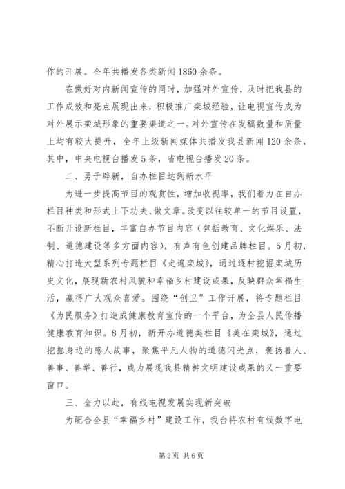 县广播电视台工作报告 (3).docx