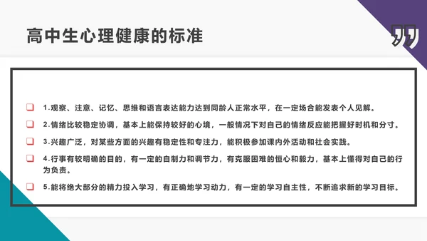中学生心理健康主题班会PPT模板