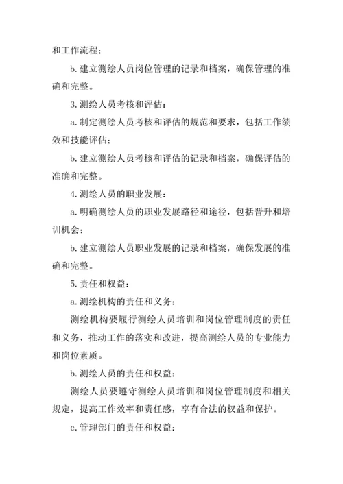 测绘人员培训和岗位管理制度