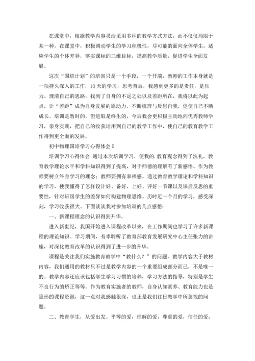 初中物理国培学习心得体会6篇.docx