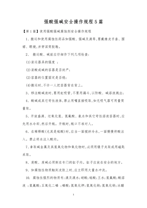 强酸强碱安全操作规程5篇.docx