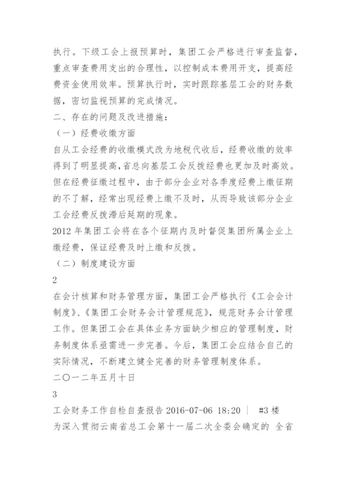 工会工作自检自查报告.docx