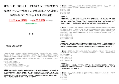 2022年07月唐山市卫生健康委关于为市疾病预防控制中心公开选调2名事业编制工作人员全考点模拟卷III3套合1版答案解析