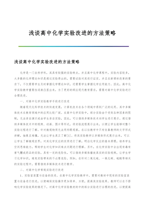 浅谈高中化学实验改进的方法策略.docx