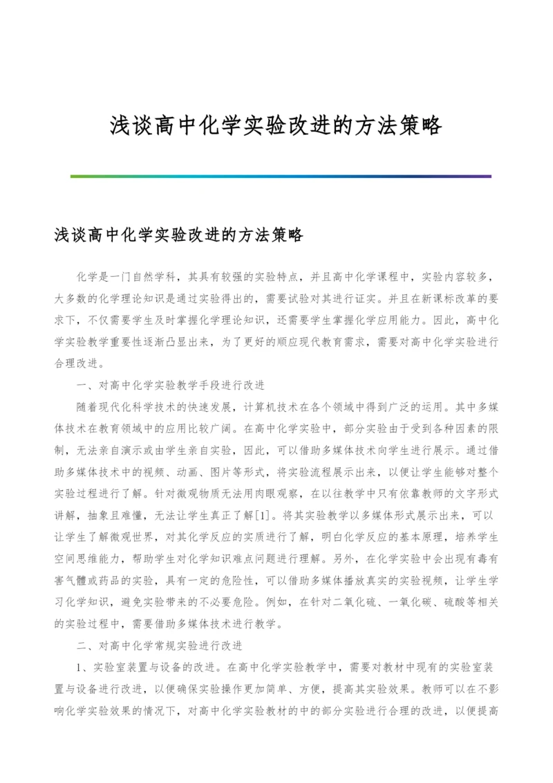 浅谈高中化学实验改进的方法策略.docx