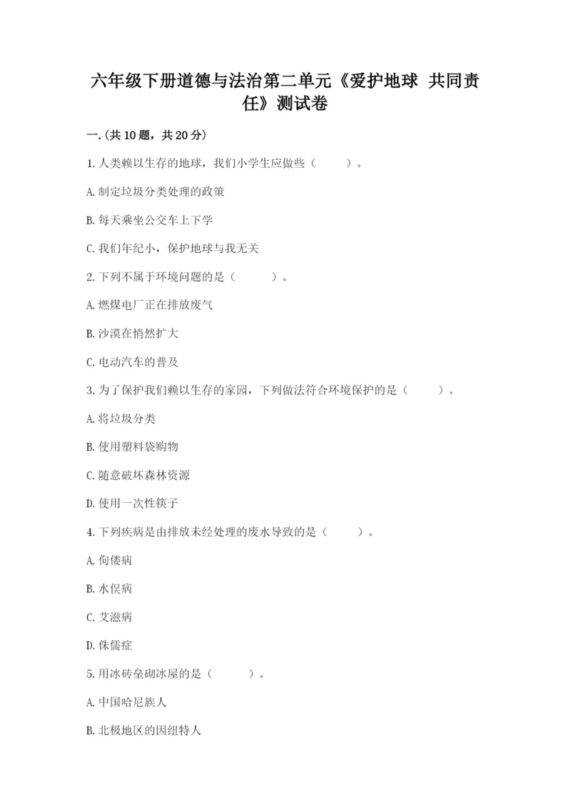 六年级下册道德与法治第二单元《爱护地球 共同责任》测试卷带答案（最新）.docx