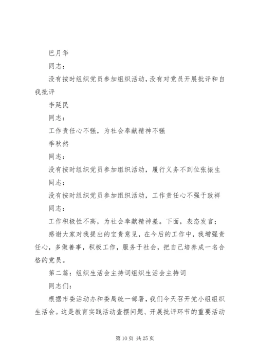 专题组织生活会主持词范文大全.docx