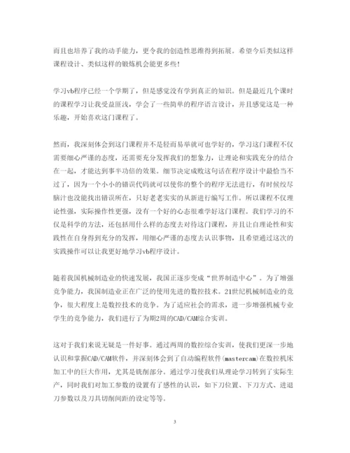 精编课程设计个人心得体会范本.docx