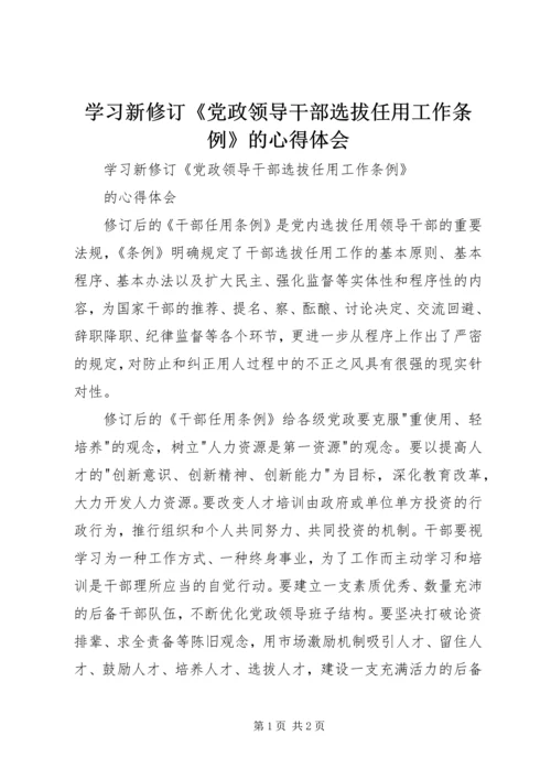 学习新修订《党政领导干部选拔任用工作条例》的心得体会.docx