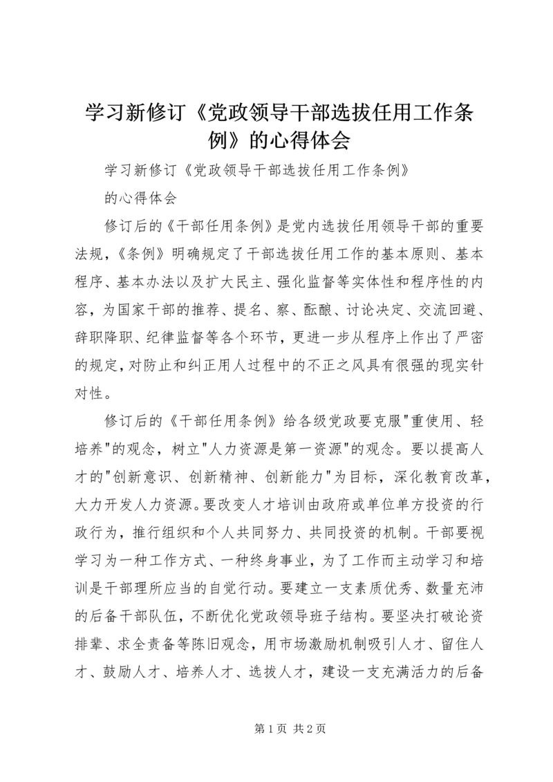 学习新修订《党政领导干部选拔任用工作条例》的心得体会.docx