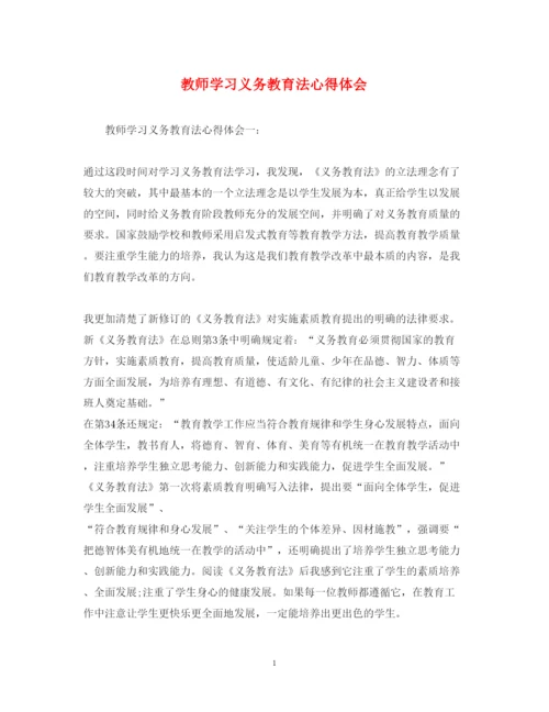 精编教师学习义务教育法心得体会.docx