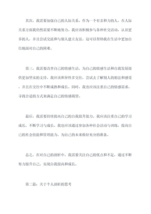 以上是我的个人剖析材料