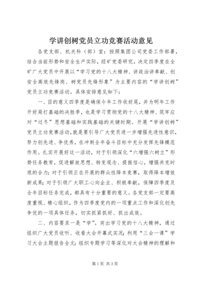 学讲创树党员立功竞赛活动意见.docx