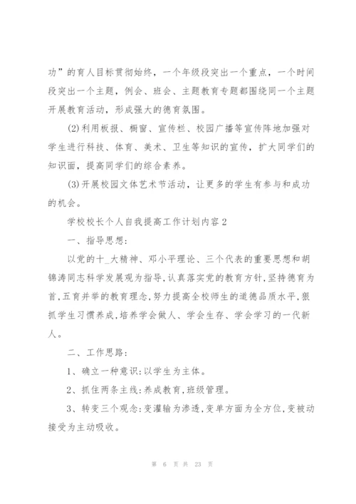 学校校长个人自我提高工作计划内容.docx