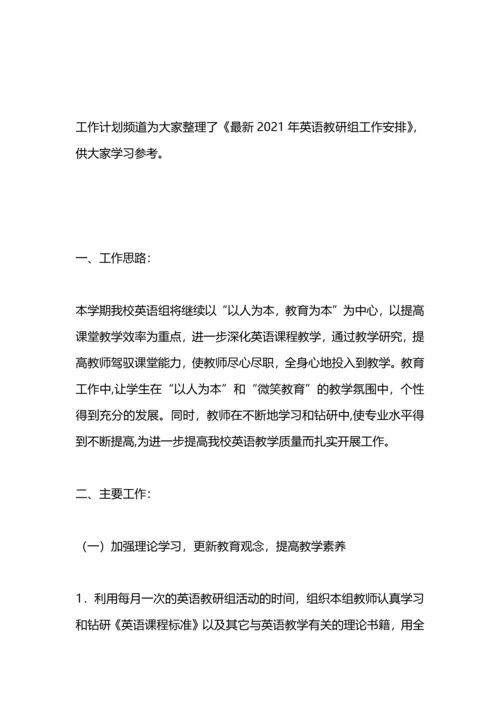 英语教研组工作计划与安排.docx