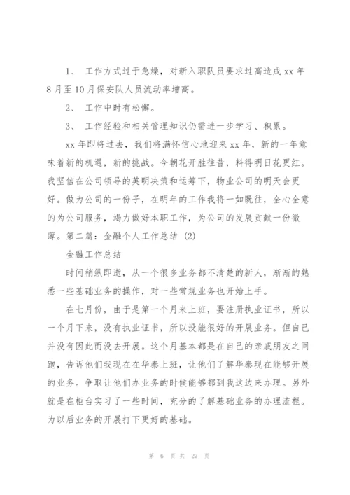 金融工作总结2.docx