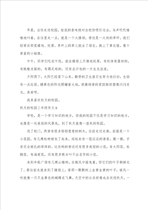 秋天的校园三年级作文精选15篇