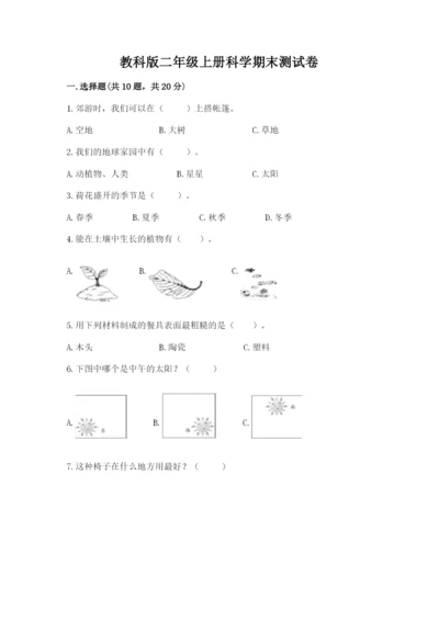 教科版二年级上册科学期末测试卷【精华版】.docx