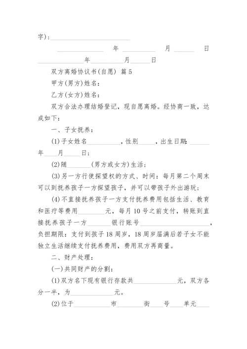 双方离婚协议书(自愿).docx