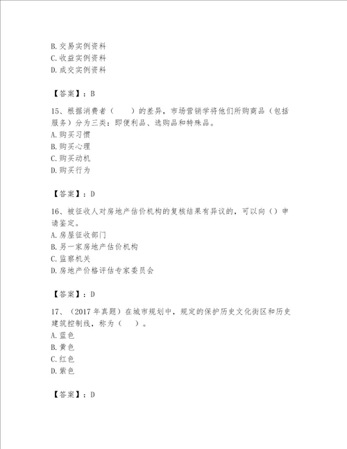 2023年房地产估价师考试试卷带答案