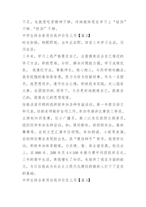 中学生综合素质自我评价怎么写.docx