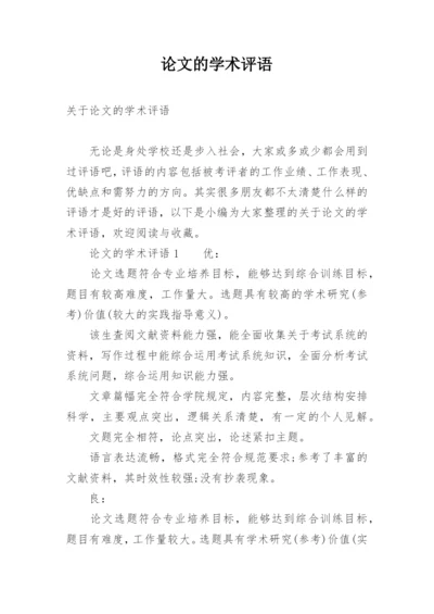 论文的学术评语精选.docx