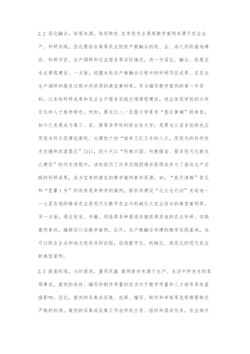 基于产教融合的农学类专业课程教学案例库建设探索.docx