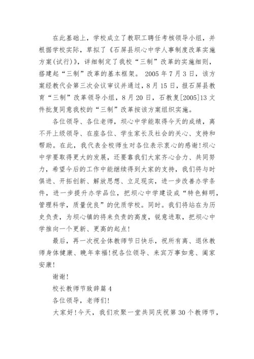 校长教师节致辞（集锦10篇）.docx