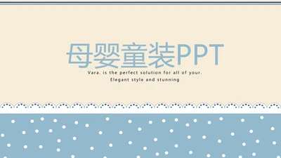 精美蓝色母婴童装PPT模板