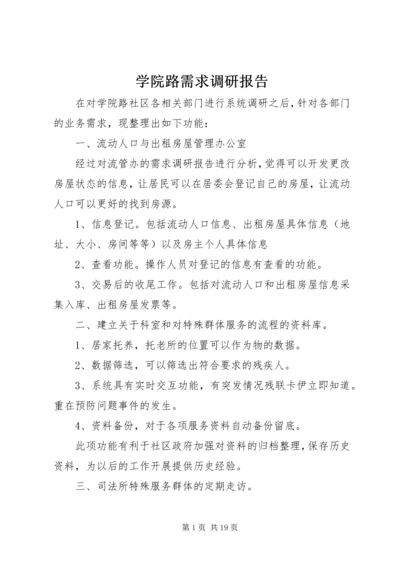 学院路需求调研报告.docx