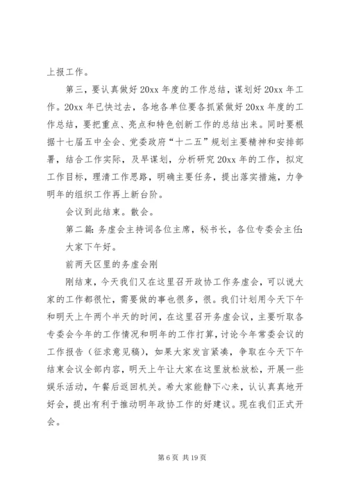 务虚会主持词2篇_1.docx