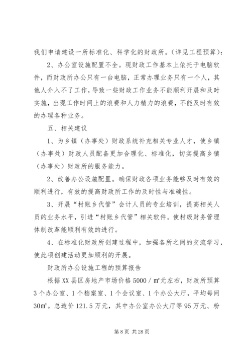 标准化财政所创建规划报告_1.docx