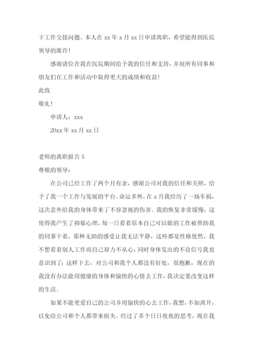 老师的离职报告.docx