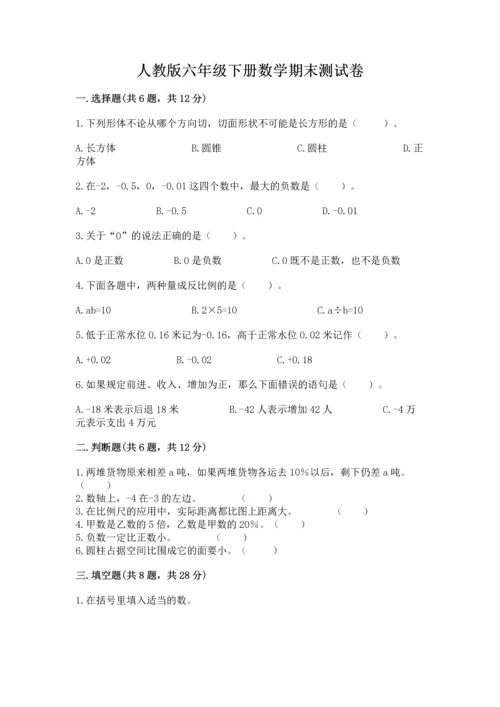 人教版六年级下册数学期末测试卷【名校卷】.docx