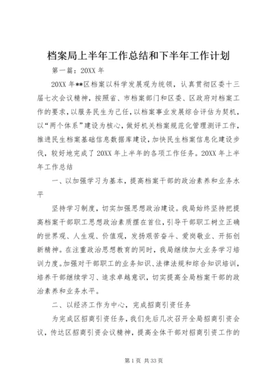 档案局上半年工作总结和下半年工作计划 (3).docx