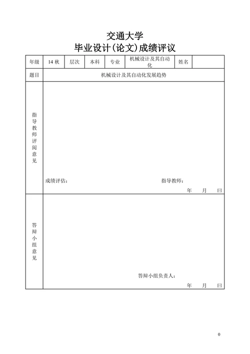 机械自动化技术发展趋势学位论文