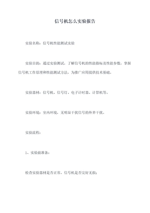 信号机怎么实验报告