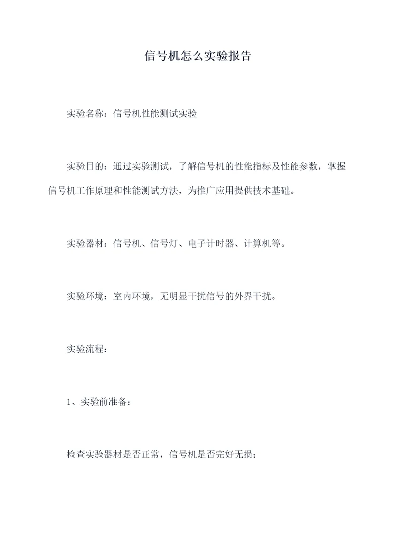 信号机怎么实验报告
