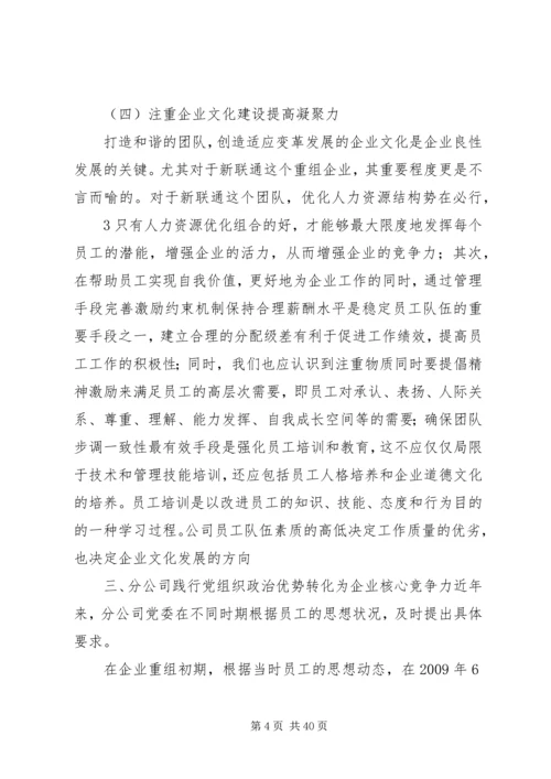 浅谈如何把企业党组织政治优势转化企业核心竞争力.docx